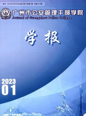 广州市公安管理干部学院学报期刊